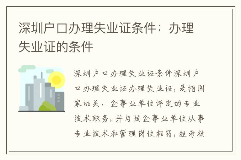 深圳戶口辦理失業(yè)證條件：辦理失業(yè)證的條件