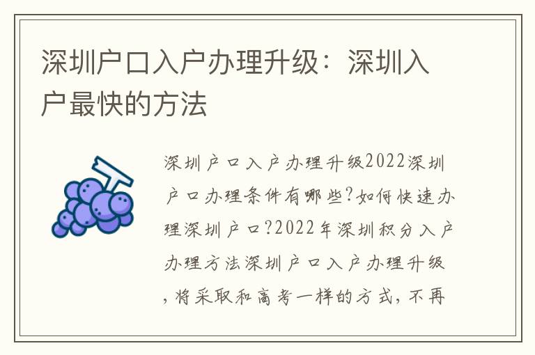 深圳戶口入戶辦理升級(jí)：深圳入戶最快的方法