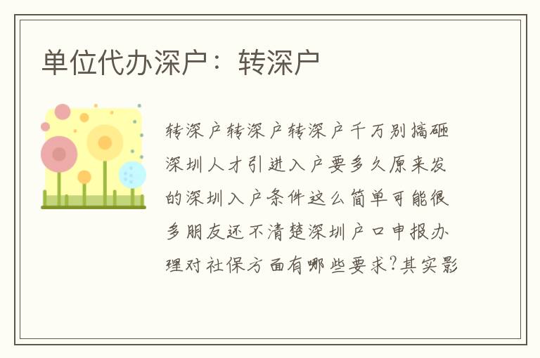 單位代辦深戶：轉深戶