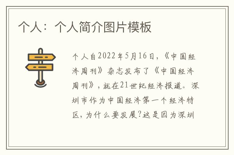 個(gè)人：個(gè)人簡介圖片模板