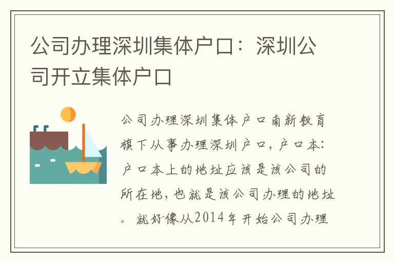 公司辦理深圳集體戶口：深圳公司開立集體戶口