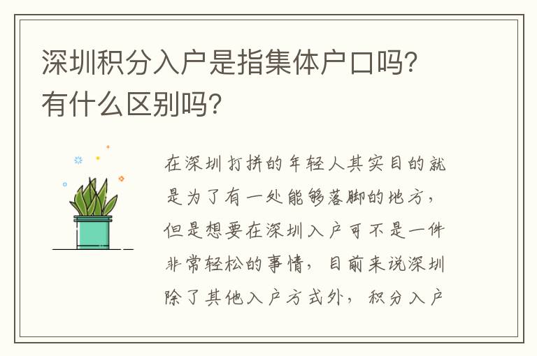 深圳積分入戶(hù)是指集體戶(hù)口嗎？有什么區(qū)別嗎？