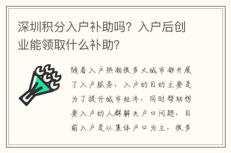 深圳積分入戶補(bǔ)助嗎？入戶后創(chuàng)業(yè)能領(lǐng)取什么補(bǔ)助？