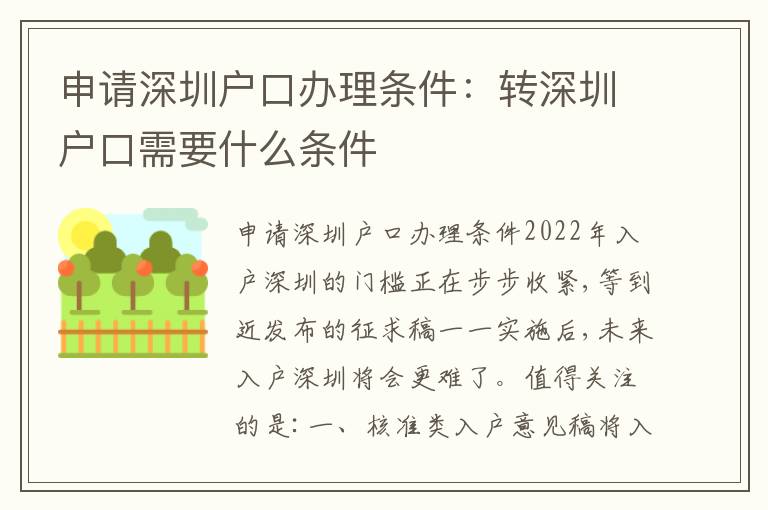 申請(qǐng)深圳戶(hù)口辦理?xiàng)l件：轉(zhuǎn)深圳戶(hù)口需要什么條件