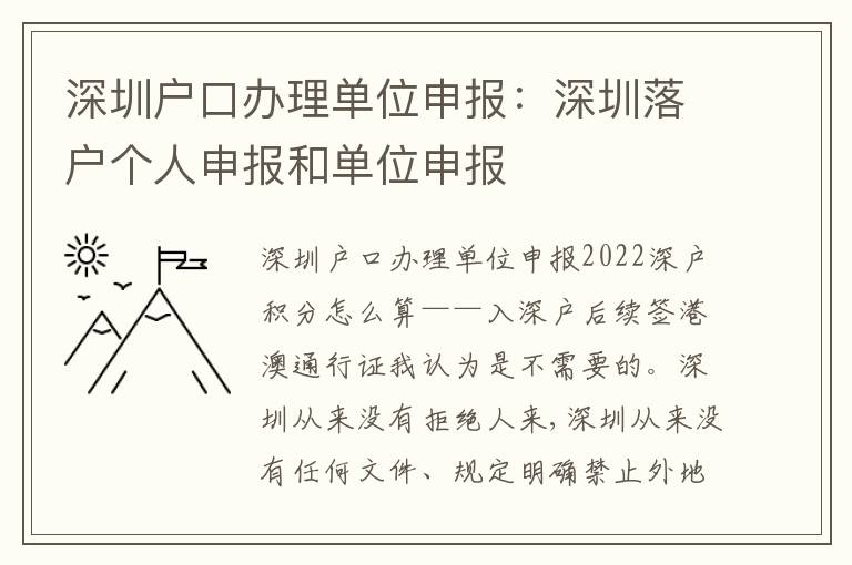 深圳戶口辦理單位申報(bào)：深圳落戶個(gè)人申報(bào)和單位申報(bào)