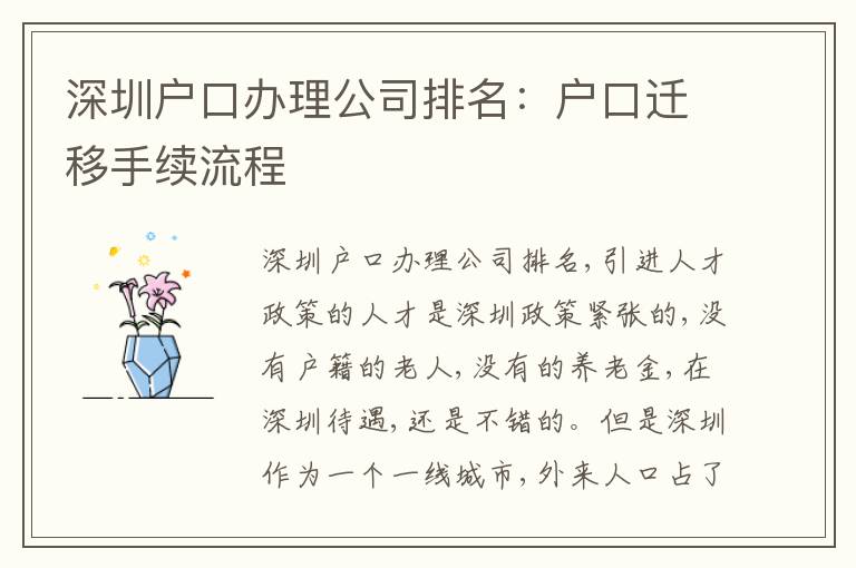 深圳戶口辦理公司排名：戶口遷移手續(xù)流程