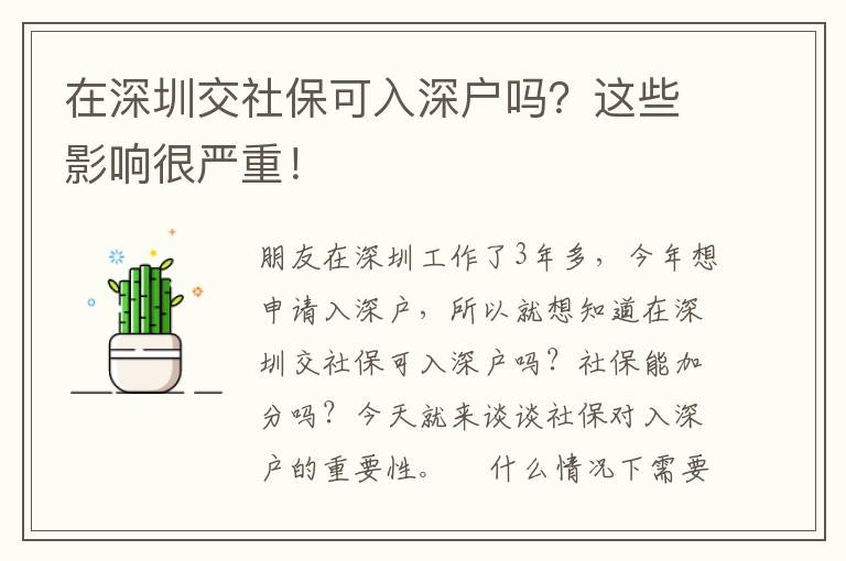 在深圳交社?？扇肷顟魡?？這些影響很嚴(yán)重！