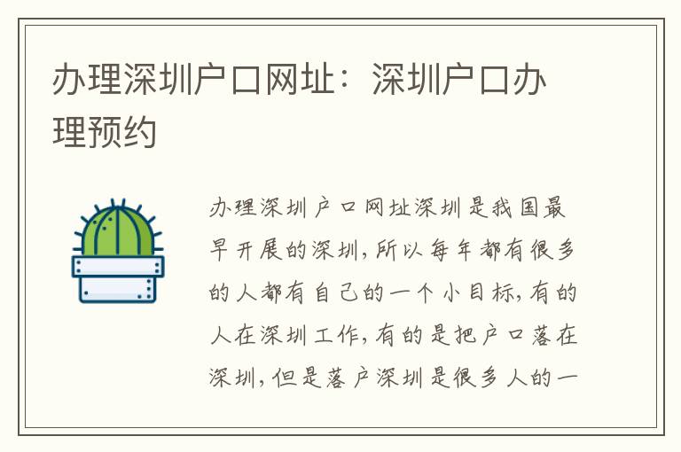 辦理深圳戶口網(wǎng)址：深圳戶口辦理預(yù)約