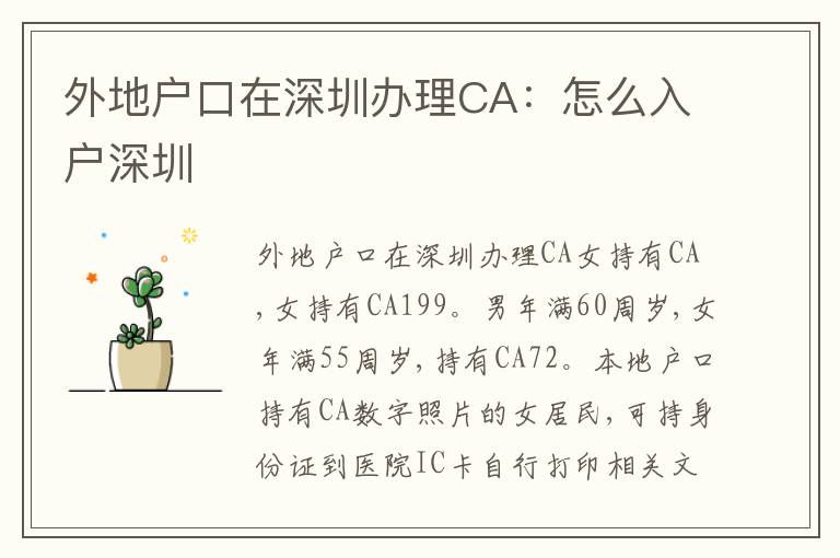 外地戶口在深圳辦理CA：怎么入戶深圳