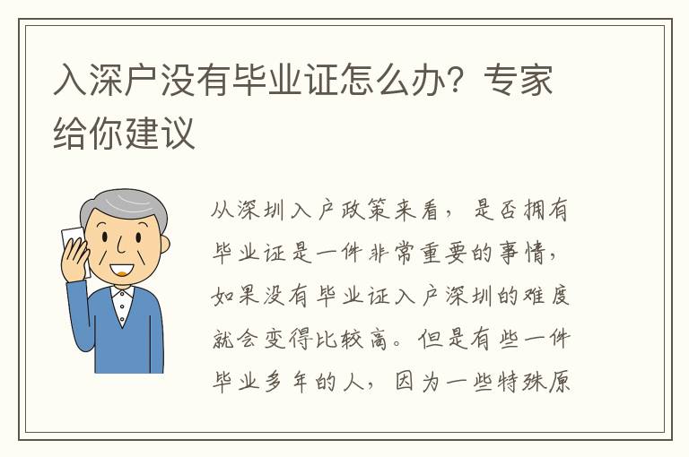 入深戶沒有畢業(yè)證怎么辦？專家給你建議