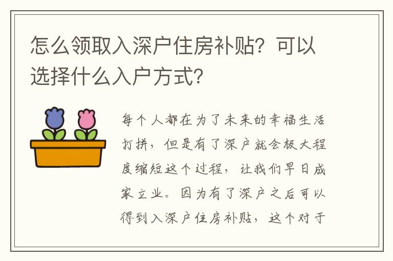 怎么領(lǐng)取入深戶住房補(bǔ)貼？可以選擇什么入戶方式？