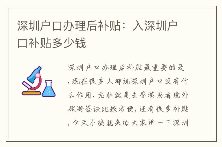 深圳戶口辦理后補(bǔ)貼：入深圳戶口補(bǔ)貼多少錢(qián)