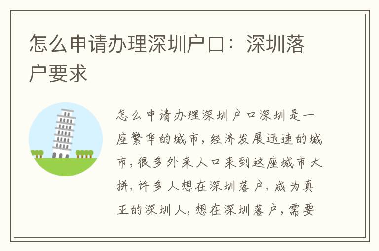 怎么申請辦理深圳戶口：深圳落戶要求