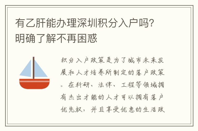 有乙肝能辦理深圳積分入戶嗎？明確了解不再困惑
