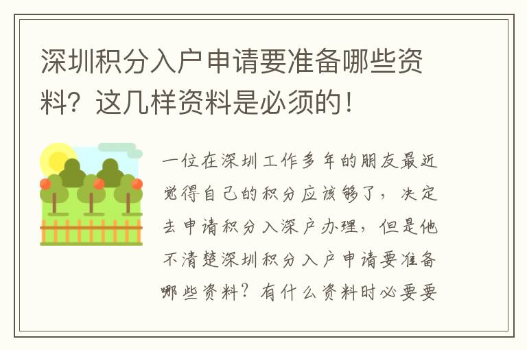 深圳積分入戶申請(qǐng)要準(zhǔn)備哪些資料？這幾樣資料是必須的！