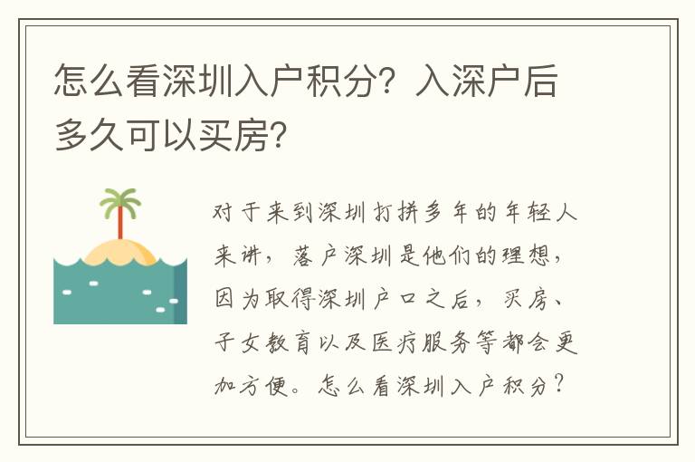 怎么看深圳入戶積分？入深戶后多久可以買房？