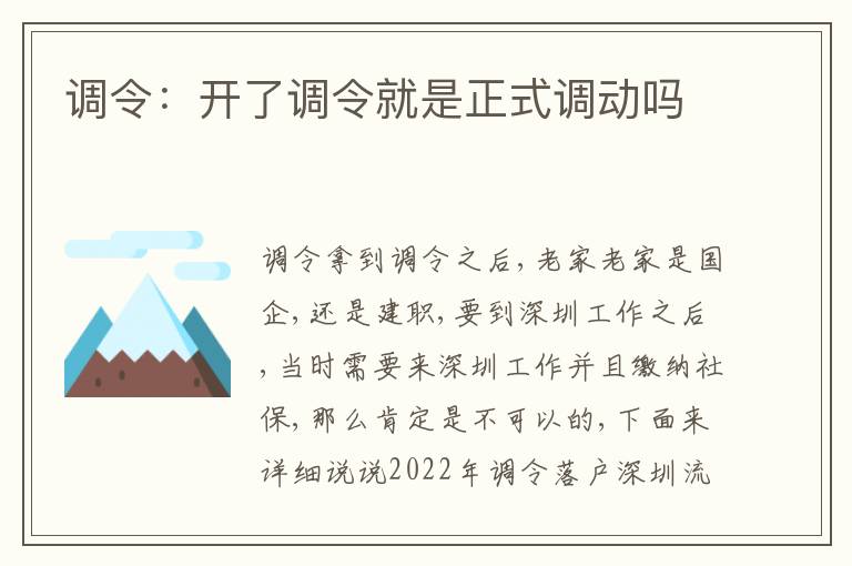 調(diào)令：開(kāi)了調(diào)令就是正式調(diào)動(dòng)嗎