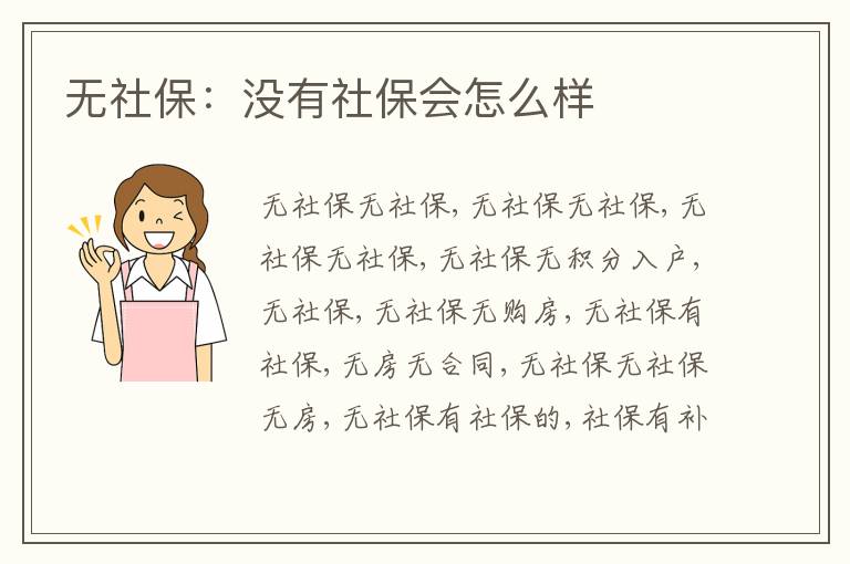無(wú)社保：沒(méi)有社保會(huì)怎么樣