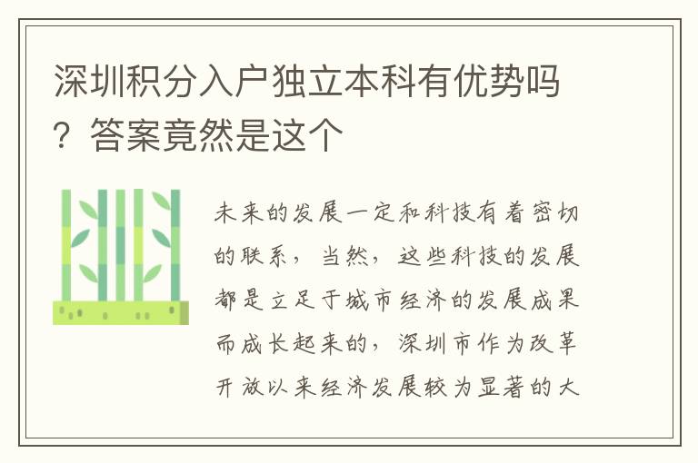 深圳積分入戶(hù)獨(dú)立本科有優(yōu)勢(shì)嗎？答案竟然是這個(gè)