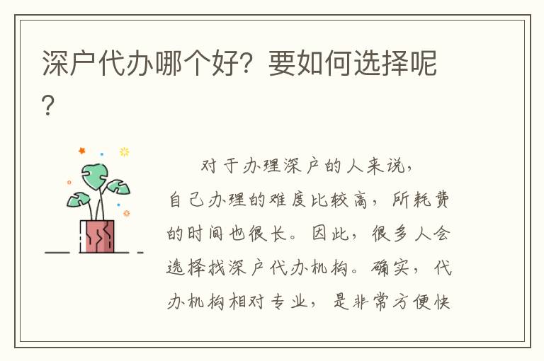 深戶代辦哪個好？要如何選擇呢？