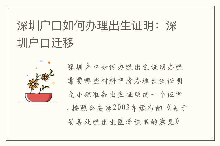 深圳戶口如何辦理出生證明：深圳戶口遷移
