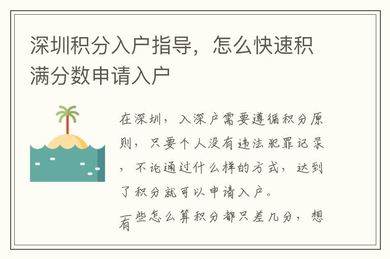 深圳積分入戶指導(dǎo)，怎么快速積滿分數(shù)申請入戶