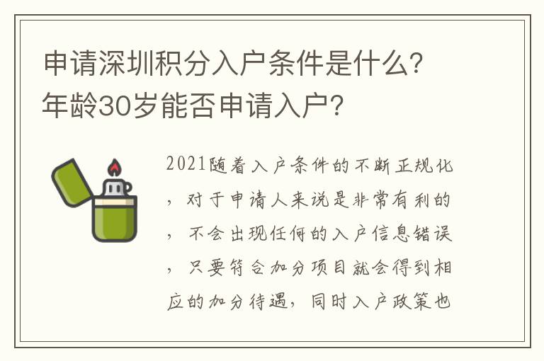 申請深圳積分入戶條件是什么？年齡30歲能否申請入戶？