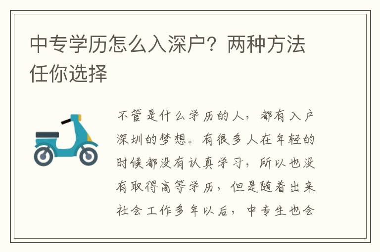 中專學(xué)歷怎么入深戶？兩種方法任你選擇
