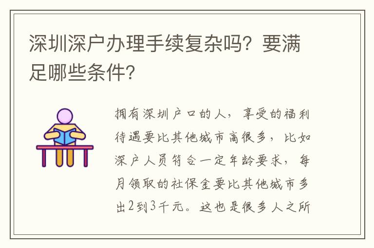 深圳深戶辦理手續(xù)復(fù)雜嗎？要滿足哪些條件？