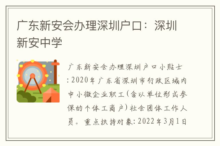 廣東新安會(huì)辦理深圳戶口：深圳新安中學(xué)