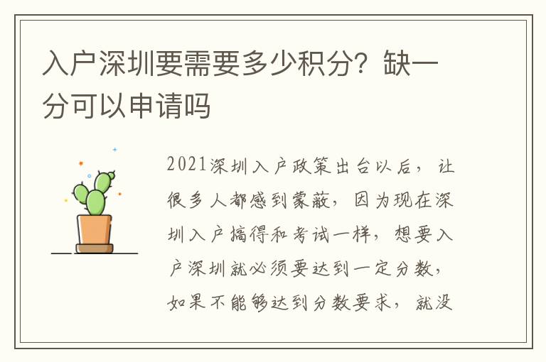 入戶深圳要需要多少積分？缺一分可以申請嗎