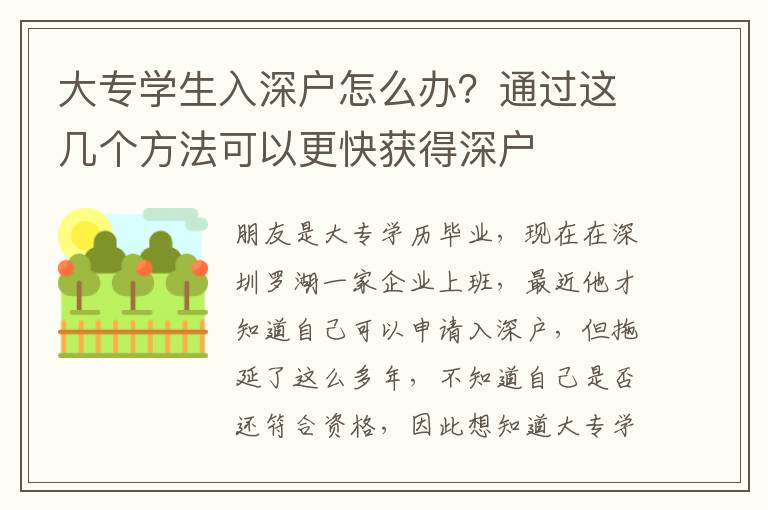 大專學(xué)生入深戶怎么辦？通過(guò)這幾個(gè)方法可以更快獲得深戶