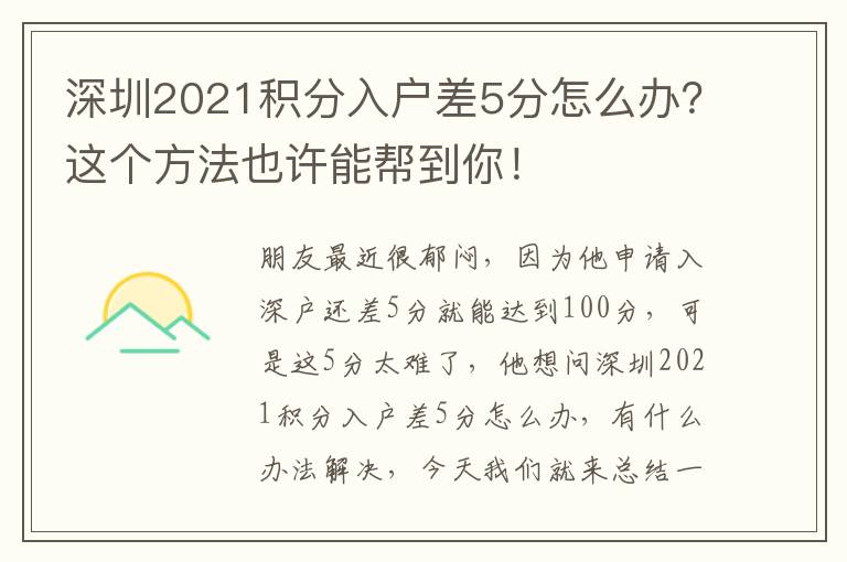 深圳2021積分入戶差5分怎么辦？這個(gè)方法也許能幫到你！