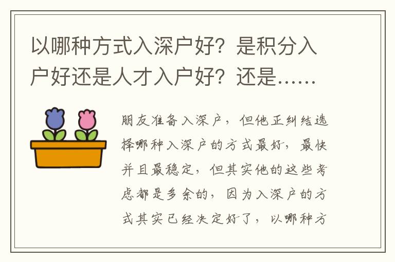 以哪種方式入深戶好？是積分入戶好還是人才入戶好？還是……