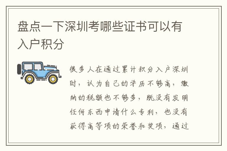 盤點一下深圳考哪些證書可以有入戶積分