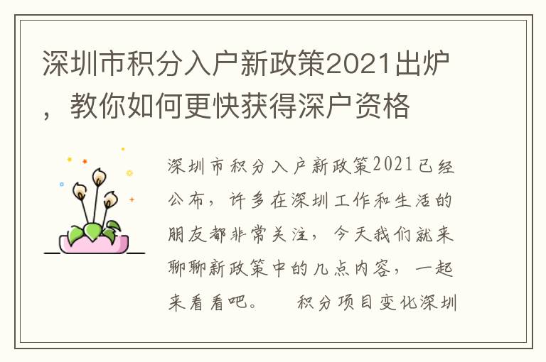 深圳市積分入戶新政策2021出爐，教你如何更快獲得深戶資格