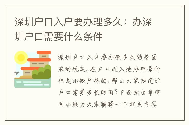 深圳戶口入戶要辦理多久：辦深圳戶口需要什么條件