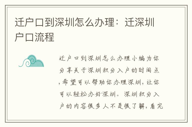 遷戶口到深圳怎么辦理：遷深圳戶口流程