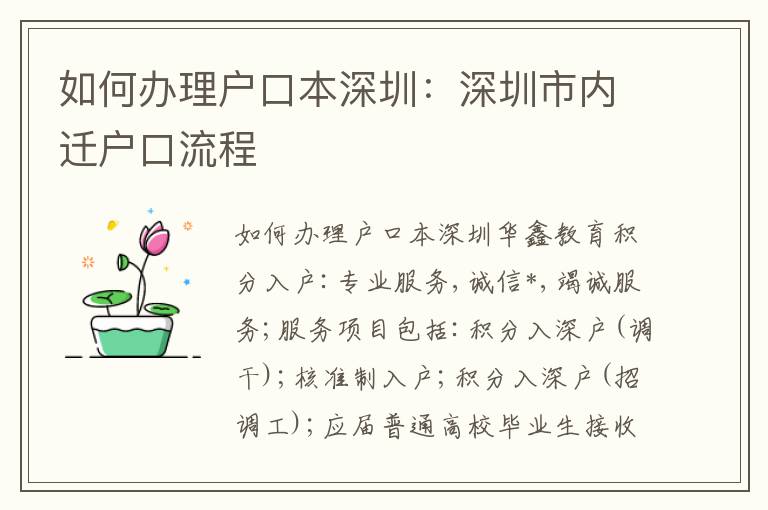 如何辦理戶(hù)口本深圳：深圳市內(nèi)遷戶(hù)口流程