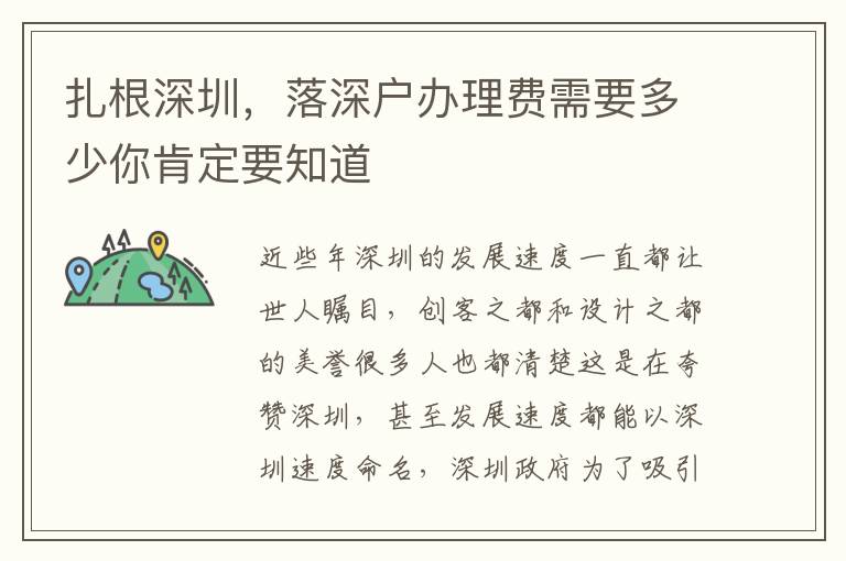 扎根深圳，落深戶辦理費需要多少你肯定要知道