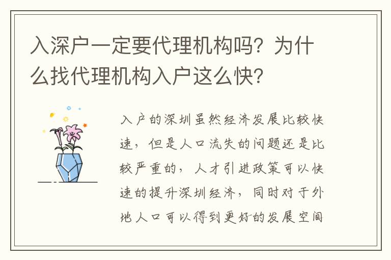 入深戶一定要代理機(jī)構(gòu)嗎？為什么找代理機(jī)構(gòu)入戶這么快？