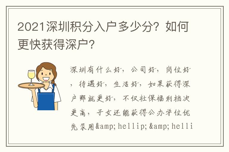 2021深圳積分入戶多少分？如何更快獲得深戶？