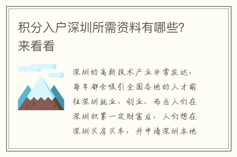 積分入戶深圳所需資料有哪些？來看看