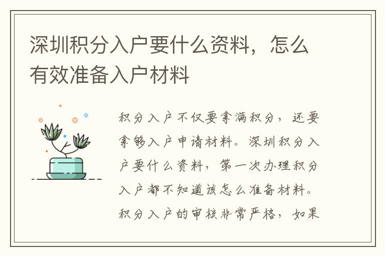 深圳積分入戶要什么資料，怎么有效準(zhǔn)備入戶材料