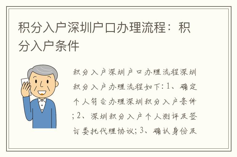 積分入戶深圳戶口辦理流程：積分入戶條件