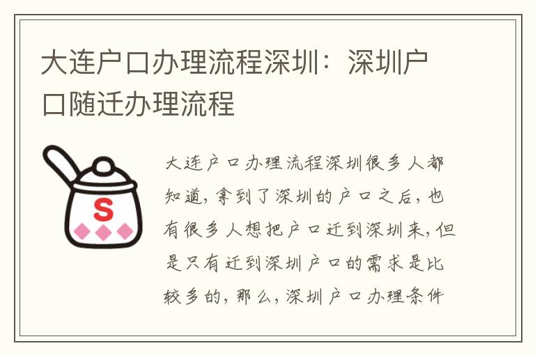 大連戶口辦理流程深圳：深圳戶口隨遷辦理流程