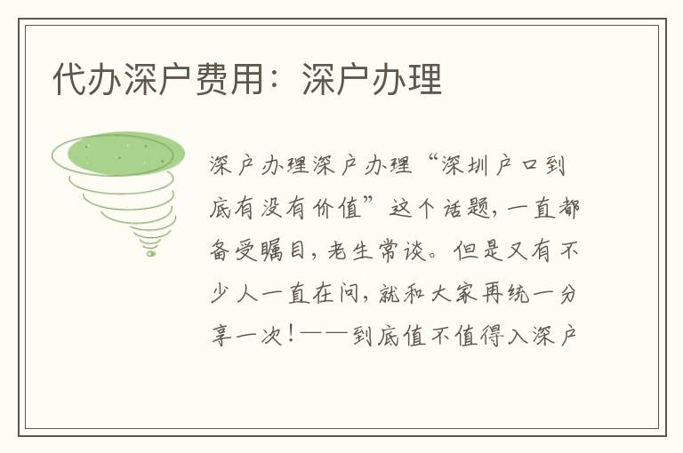 代辦深戶費(fèi)用：深戶辦理