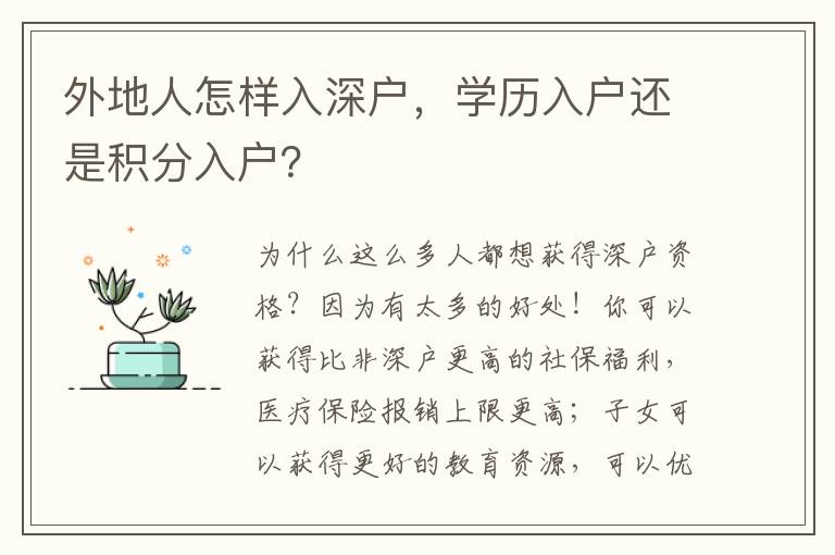 外地人怎樣入深戶，學(xué)歷入戶還是積分入戶？