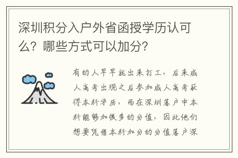深圳積分入戶外省函授學(xué)歷認(rèn)可么？哪些方式可以加分？