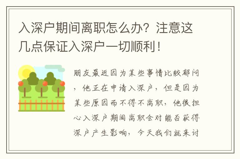 入深戶期間離職怎么辦？注意這幾點保證入深戶一切順利！